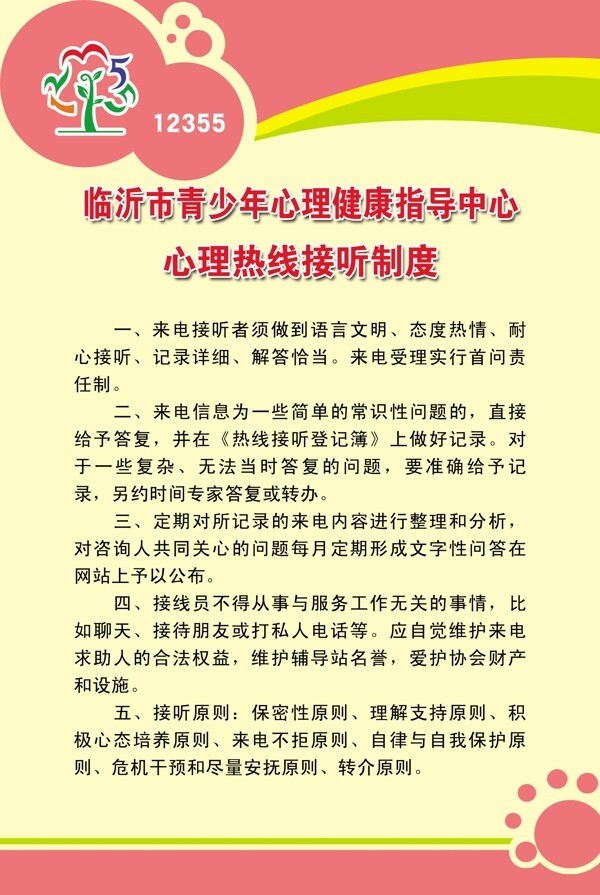 心理熱線接聽制度圖片