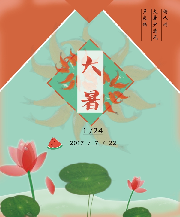 節(jié)氣大暑海報(bào)