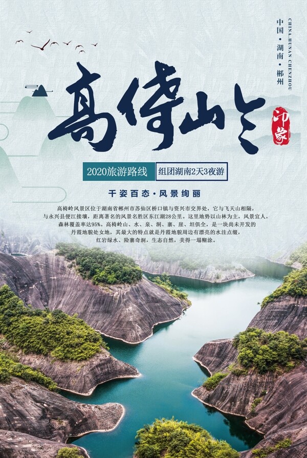 湖南郴州高倚岭旅游海报