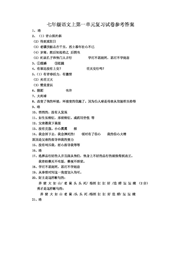 語文人教版七年級語文上第一單元能力檢測試卷