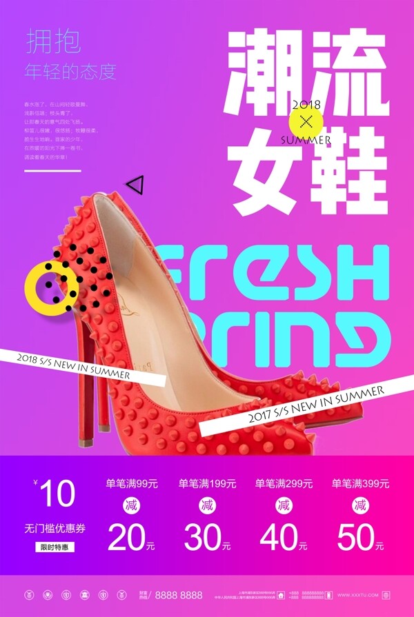 炫彩时尚潮流女鞋促销海报设计模板