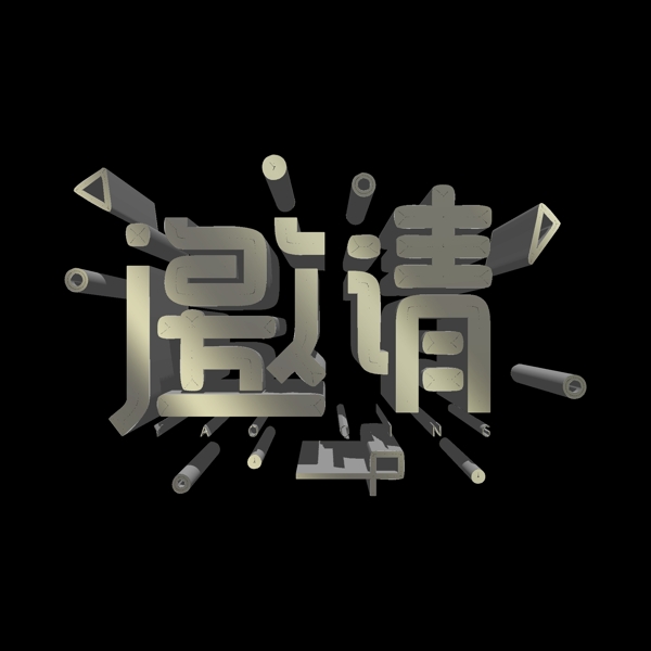 漸變立體邀請藝術(shù)字