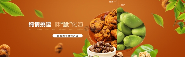 零食堅果干果淘寶banner