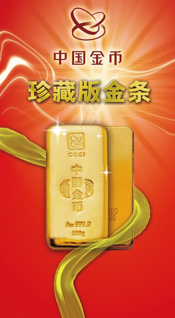 中国金币珍藏版金条海报图片
