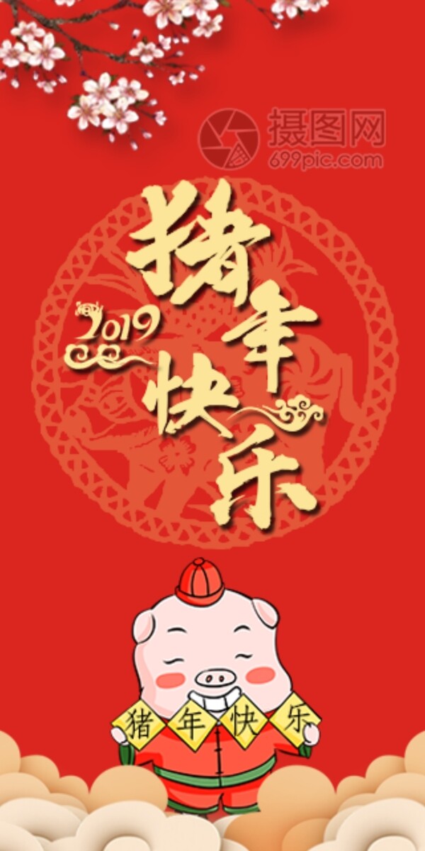 2019猪年快乐新春红包