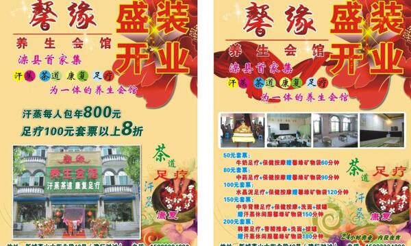 馨緣養(yǎng)生會(huì)館傳單圖片