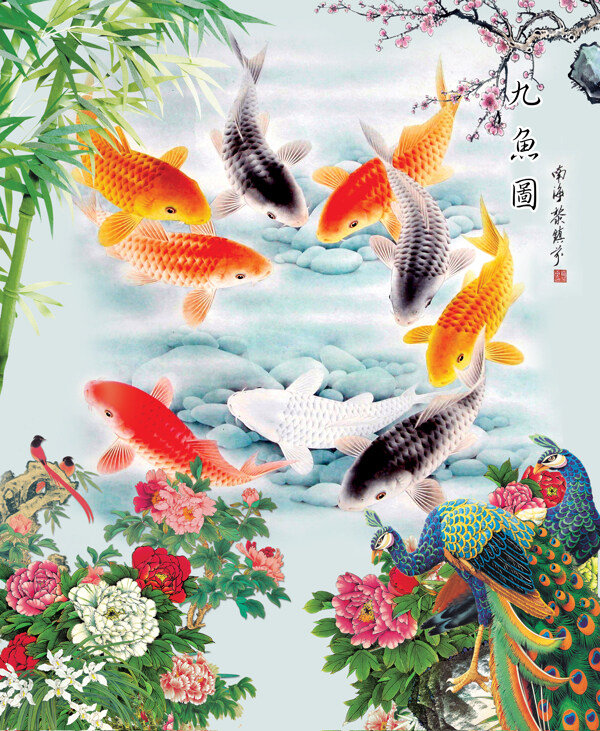 九魚圖圖片
