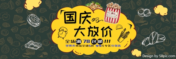 深色卡通手绘坚果国庆大放价促销电商banner淘宝海报食物