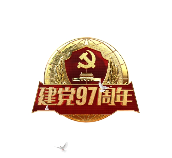 建黨97周年藝術(shù)字