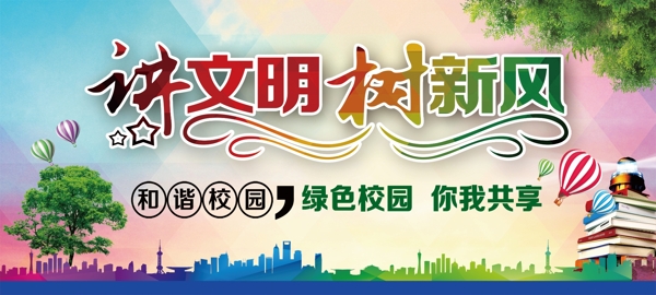 講文明樹新風(fēng)