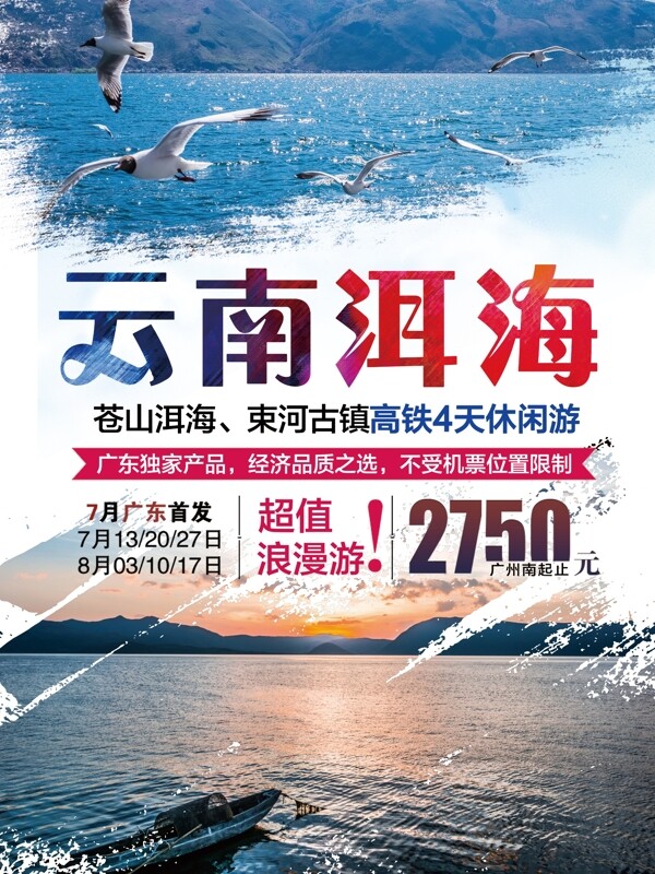 蓝色简洁云南洱海旅游促销海报