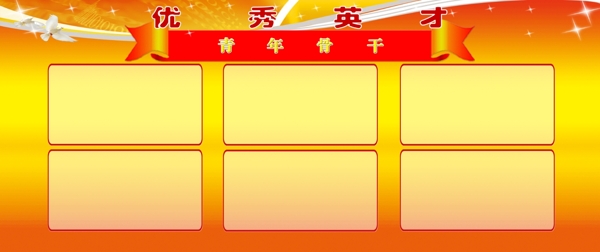優(yōu)秀英才圖片