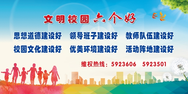 文明校園六個好