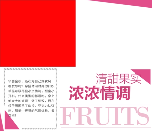 女裝賣點圖文字版式