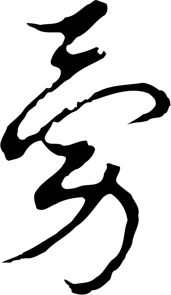 勇