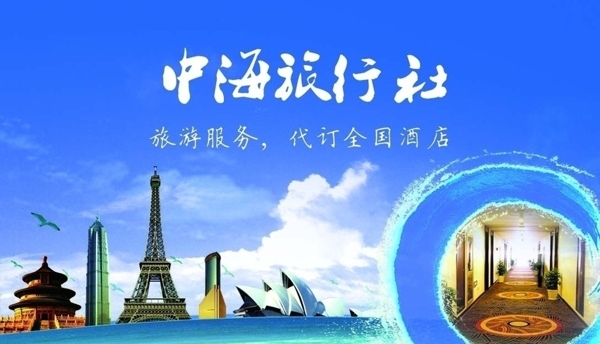 中海旅行社名片图片