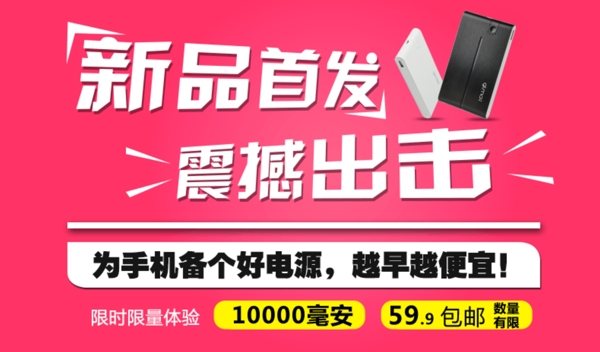 新品首發(fā)海報(bào)