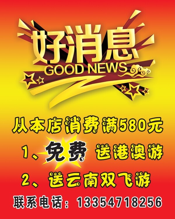 好消息