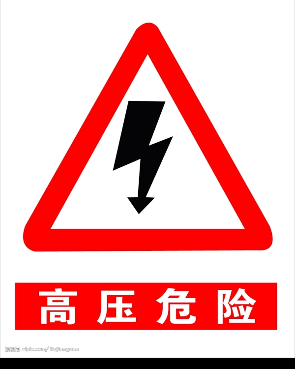 危險(xiǎn)圖片