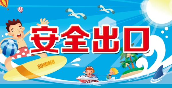 安全出口水世界安全出口