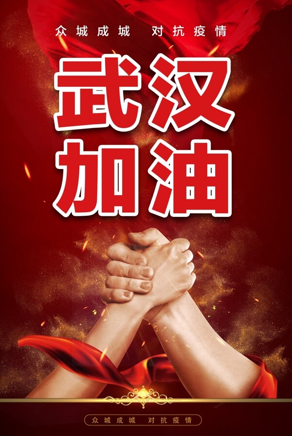 武漢加油