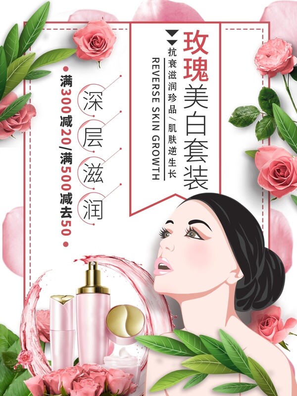 唯美玫瑰化妆品美容促销海报
