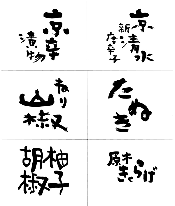 日文書法字圖片