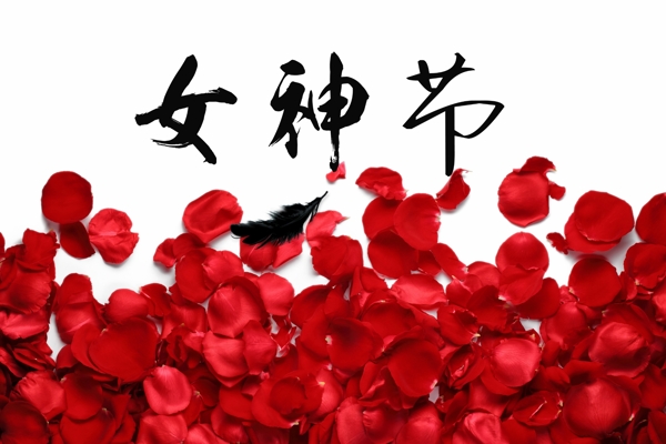 女神節(jié)