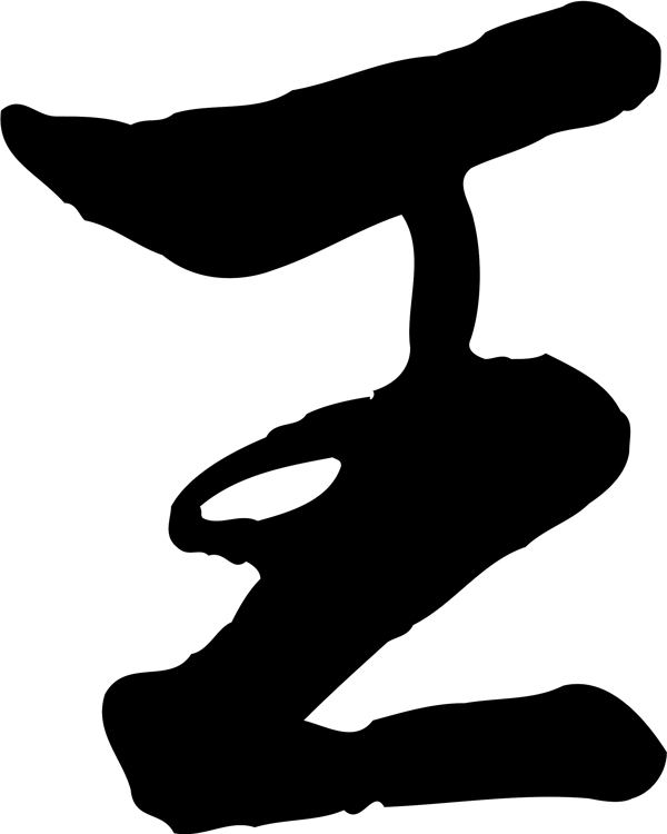 王