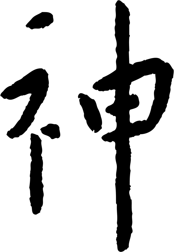 神