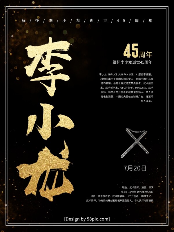 黑金纪念李小龙逝世45周年公益海报