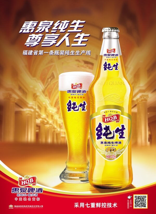 惠泉純生啤酒海報(bào)圖片