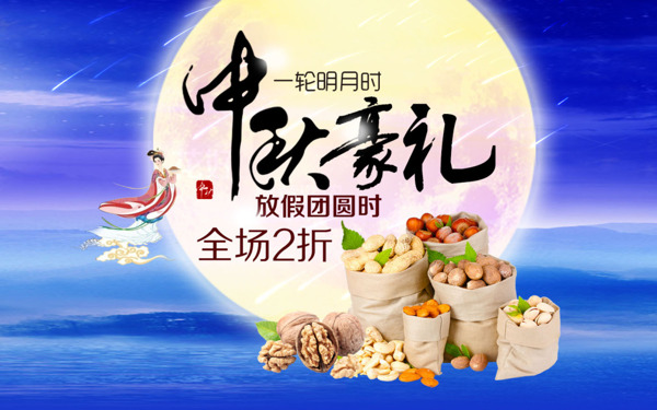 中秋節(jié)干果打折促銷海報