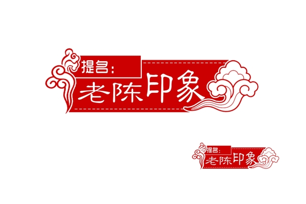 中式logo水印设计影像logo设计