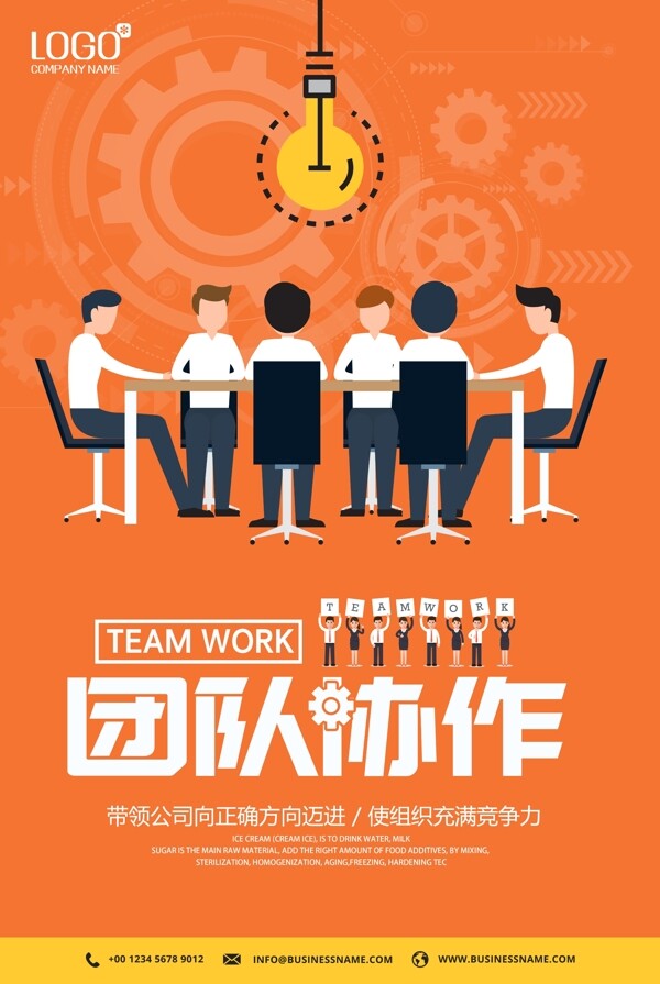 橙色企业文化团队合作海报设计