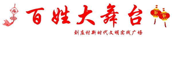 百姓大舞臺(tái)