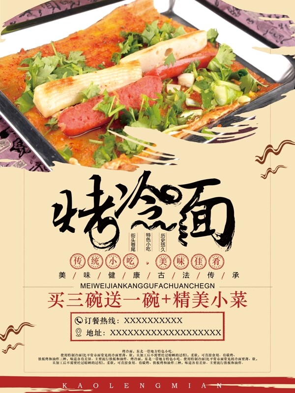 烤冷面