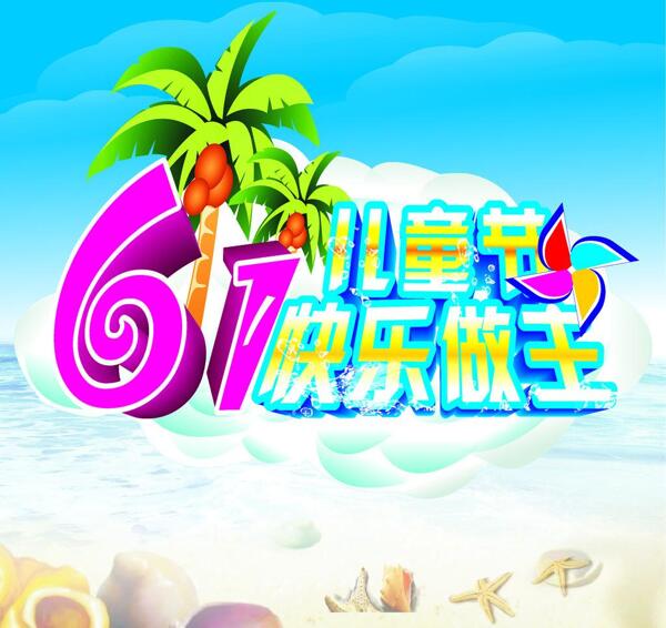 61兒童節(jié)快樂做主圖片