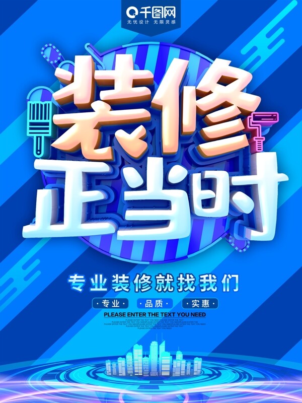 裝修正當(dāng)時(shí)促銷海報(bào)