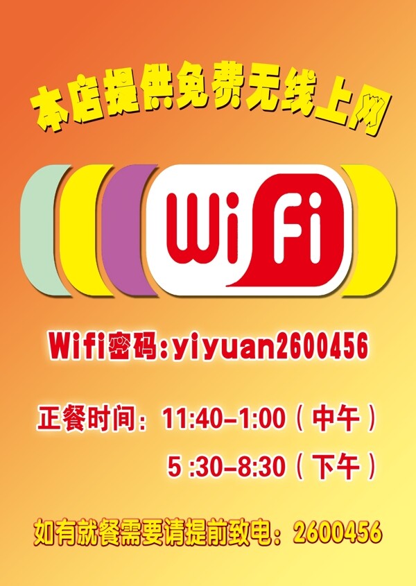 免費wifi提示牌圖片