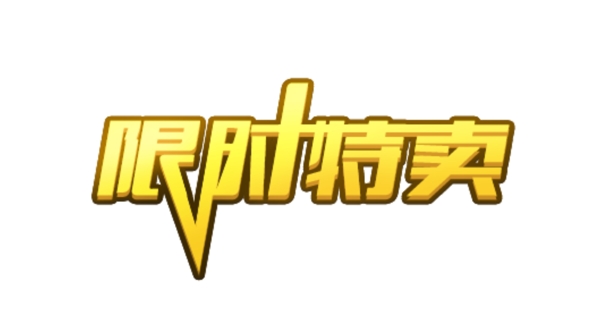 限时特卖图片