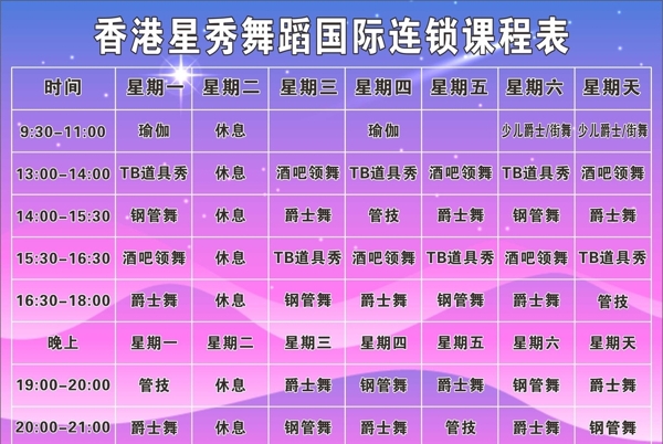 香港星秀舞蹈国际连锁机构课程表