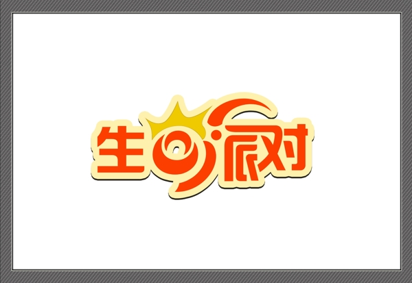 生日派對logo設(shè)計