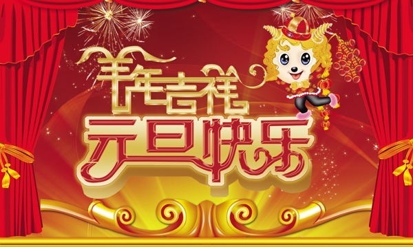 羊年吉祥元旦快樂