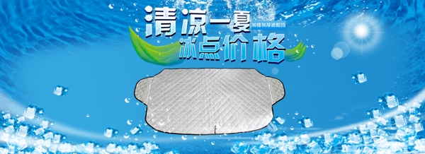 汽車(chē)夏季通用遮陽(yáng)擋促銷(xiāo)海報(bào)