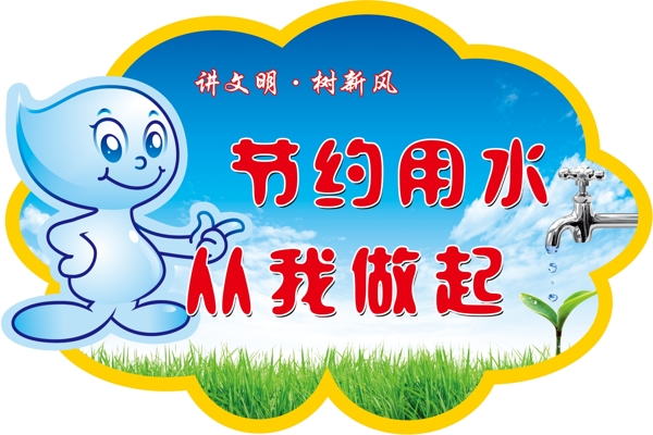 節(jié)約用水