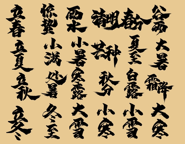 二十四节气书法字体图片