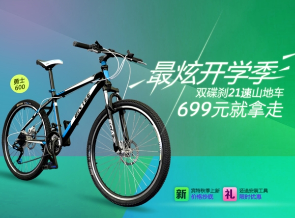 開(kāi)學(xué)季運(yùn)動(dòng)戶外山地車(chē)促銷海報(bào)素材