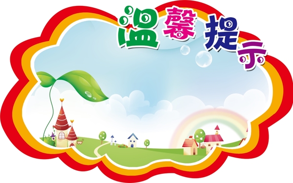 溫馨提示