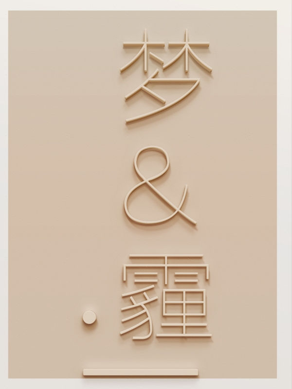 3D字體